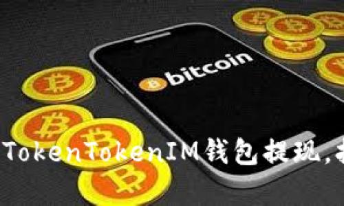 如何轻松实现TokenTokenIM钱包提现，打破无声障碍！