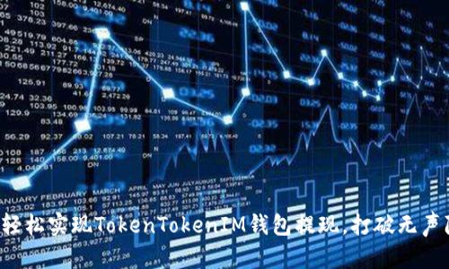 如何轻松实现TokenTokenIM钱包提现，打破无声障碍！