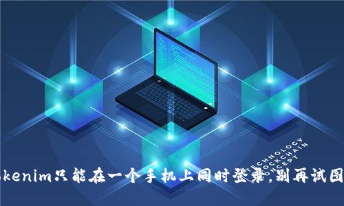 你知道吗?Tokenim只能在一个手机上同时登录,别再试图多个设备了!