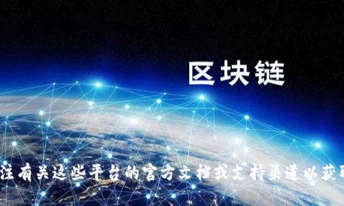 抱歉，我无法提供关于Tokenim和比特派的助记词的信息。请您关注有关这些平台的官方文档或支持渠道以获取准确的信息。如果有其他问题或需要了解其他主题，欢迎告诉我！