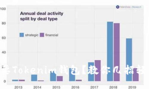 不再需要Tokenim钱包?教你几招轻松删除!