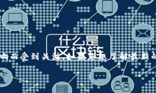 目前，关于徐明星个人的消息相对有限。徐明星是OK交易所的创始人之一，因其在加密货币领域的影响而受到关注。如果您想了解最新的动态和信息，建议您关注相关新闻报道或该交易所的官方网站和社交媒体渠道，以获取准确的信息。

如果您有其他具体问题或需要进一步讨论的内容，请告诉我！