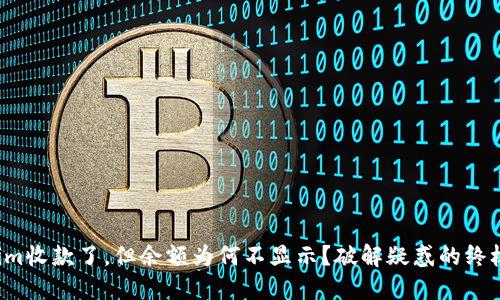 Tokenim收款了,但余额为何不显示?破解疑惑的终极指南!