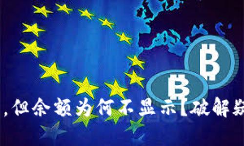 Tokenim收款了,但余额为何不显示?破解疑惑的终极指南!