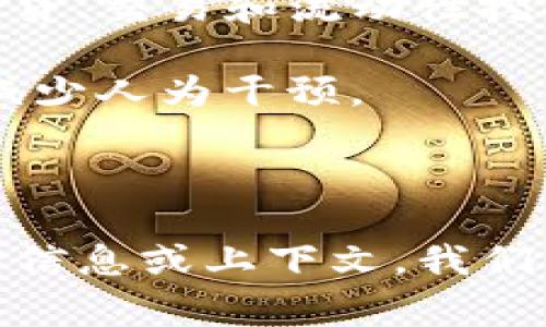 Tokenim 是一种基于区块链的技术和平台，主要用于数字身份、资产管理和各种DApps（去中心化应用）的开发。它通常涉及令牌（token）的创建和管理，这些令牌可以在特定的区块链生态系统中使用。Tokenim 的功能和应用范围可能包括但不限于：

1. **数字资产管理**：通过Tokenim，用户可以创建、买卖和管理他们的数字资产，例如加密货币和NFT（非同质化代币）。

2. **去中心化金融**：Tokenim 通常也支持去中心化金融（DeFi）应用，允许用户在无需传统银行的情况下进行借贷、交易和流动性挖掘。

3. **智能合约**：Tokenim 平台可能允许开发者创建和部署智能合约，从而自动执行合约条款，降低信任成本和减少人为干预。

4. **身份认证与验证**：使用Tokenim，个人和企业可以在区块链上建立并验证数字身份，防止身份盗用和欺诈。

请注意，Tokenim 有可能是一个特定项目的名称，具体的功能和应用场景可能会有所不同。如果您有更具体的背景信息或上下文，我们可以进一步探索其相关细节。