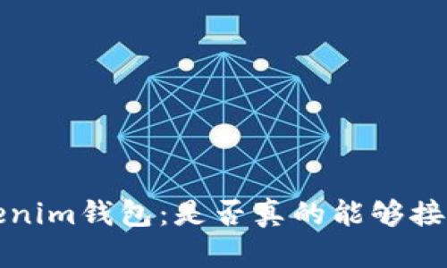 Tezos链Tokenim钱包:是否真的能够接收你的资产?