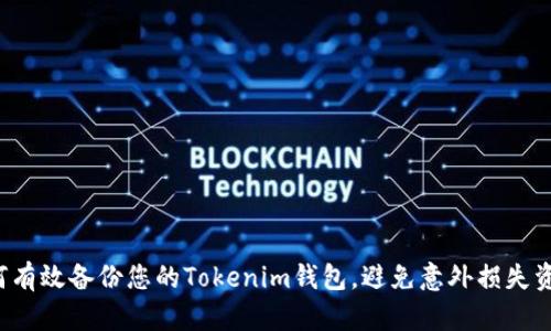 如何有效备份您的Tokenim钱包,避免意外损失资产!