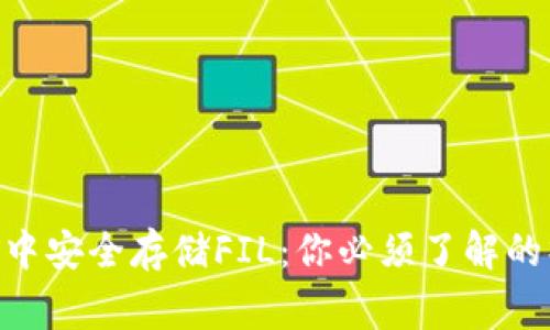 如何在Tokenim钱包中安全存储FIL:你必须了解的操作步骤与注意事项