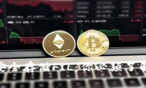 如何在Tokenim钱包中安全存储FIL:你必须了解的操作步骤与注意事项