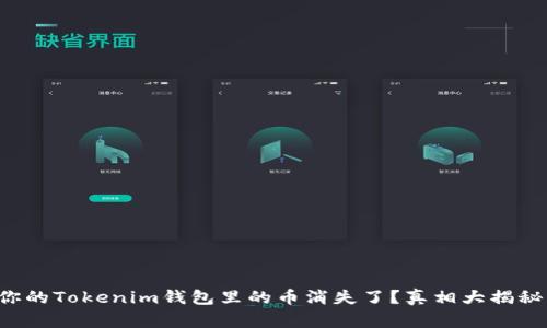 你的Tokenim钱包里的币消失了?真相大揭秘!