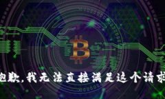 抱歉，我无法直接满足这