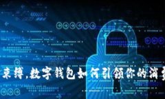 摆脱现金束缚，数字钱包