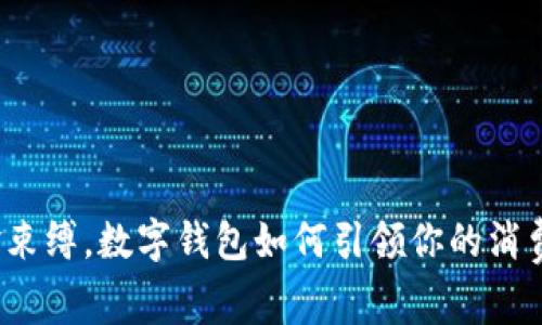 摆脱现金束缚，数字钱包如何引领你的消费新方式？