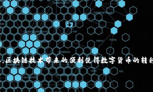 要将 tokenim 转出，您需要按照以下步骤操作。这些步骤适用于大多数加密货币和代币的转出过程，但请根据实际情况进行调整。

步骤一：准备好您的钱包
首先，确保您有一个可以接收 tokenim 的钱包。tokenim 可以在多个区块链平台上运行，因此确保您的钱包支持该代币的网络。例如，您可以使用 MetaMask、Trust Wallet 或其他支持 ERC-20 的钱包。

步骤二：登录您的交易所账户
如果您的 tokenim 存储在交易所（例如 Binance、Coinbase 等），请登录您的账户。找到您的 tokenim 余额页面，确认您可以进行转出操作。

步骤三：获取接收地址
在您准备接收 tokenim 的钱包中，找到“接收”选项，复制地址。请注意，确保复制的地址是准确的，因为转出交易是不可逆的。

步骤四：发起转出交易
在交易所或原始钱包中，寻找“转出”、“提取”或“发送”按钮。根据提示，输入您要转出的量和接收地址。一些交易所会要求您输入两步验证，以确保安全。

步骤五：确认并执行交易
仔细检查所有输入的信息，确保没有出错。费用和网络拥堵可能会影响处理时间，一定要考虑这一点。确认交易后，请等待网络确认。

步骤六：验证转账状态
完成后，您可以通过事先准备好的接收钱包来验证转账的状态。直接在钱包界面查看，或在相关区块链浏览器上输入您的接收地址以检查交易记录。

注意事项
在进行任何加密货币转账时，务必保持小心。牢记以下几点：
ul
    li始终确保接收地址正确无误。/li
    li为保护账户安全启用两步验证。/li
    li在转出较大金额时，可以先进行少量测试转账。/li
    li注意网络手续费和处理时间的变化。/li
/ul

总结
将 tokenim 转出其实并不复杂，只需遵循上述步骤并保持谨慎，您就可以顺利完成转账。区块链技术带来的便利使得数字货币的转移变得快速而安全。因此，掌握这些基本操作对于每位数字货币用户来说都是必不可少的。

希望这些信息能对您有所帮助！如果您有任何其他问题，欢迎随时询问。
