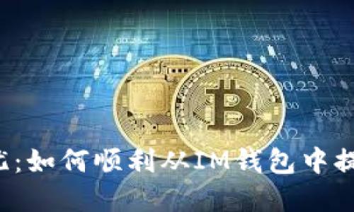 资金提取无忧:如何顺利从IM钱包中提取你的资产?