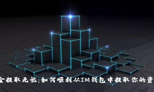 资金提取无忧:如何顺利从IM钱包中提取你的资产?
