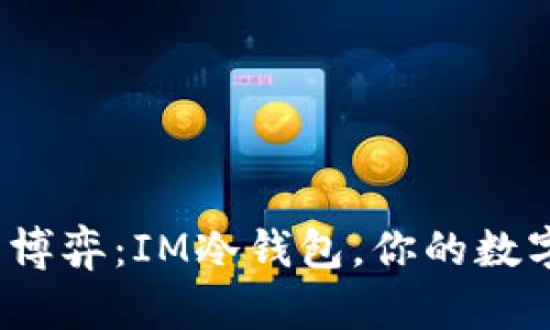 安全与便捷的博弈:IM冷钱包,你的数字资产保护伞?