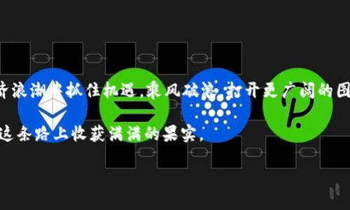   想一步到位？如何轻松添加以太坊至你的Tokenim账户！ / 
 guanjianci 以太坊, Tokenim, 加密货币 /guanjianci 

引言：区块链新时代的到来
在这个数字化的时代，区块链技术已经成为改变我们生活方式的核心力量。以太坊作为最为知名的智能合约平台，其价值和应用范围正不断扩大，从去中心化金融（DeFi）到非同质化代币（NFT），无处不在。然而，面对如此复杂的生态系统，很多用户常常感到无从下手，特别是在如何将以太坊添加至 Tokenim 账户这一环节上。在本文中，我们将深入探讨如何一步到位轻松实现这一目标，同时分享一些实用技巧，帮助你更好地理解和利用这个平台。

Tokenim——让加密资产管理更简单
Tokenim 是一个为用户提供便捷的加密资产管理服务的平台，它让使用者不必去面对繁杂的操作和技术细节。无论你是一个新手还是有经验的交易者，Tokenim 都能为你提供友好的界面和高效的服务。通过 Tokenim，你可以轻松管理你的以太坊及其他加密资产，享受更流畅的交易体验。用户的反馈显示，Tokenim 的易用性和安全性使其成为日常加密交易的理想选择。

为什么选择以太坊？
以太坊之所以吸引了大批用户，主要是由于它强大的功能和灵活的应用场景。作为一个开源平台，以太坊不仅支持创建和运行智能合约，还为去中心化应用（DApps）的开发者提供了广阔的天地。现如今，各行业都在积极探索区块链的可能性，尤其是金融、艺术和游戏行业。因此，拥有以太坊不仅仅是资本的投资，更是参与未来科技发展的机遇。

第一步：准备你的钱包
在开始之前，请确保你已经有一个能够支持以太坊的数字钱包。无论是硬件钱包、软件钱包，还是网上钱包，确保钱包的安全性和可靠性是重要的。为确保安全，请妥善保存钱包的私钥和助记词，并设置强密码来保护你的账户。若你是初次使用 Wallet，许多平台都提供详细的操作指南，助你一臂之力。

第二步：获取以太坊
在将以太坊添加到 Tokenim 之前，你需要先获得一些以太坊。你可以选择在加密货币交易所购买，或通过以太坊挖矿来获取。如果你是第一次进入加密货币交易所，建议选择一些知名的交易平台进行交易，这样可以避免不必要的风险。购买以太坊后，将其转入你的钱包中，为后续操作做好准备。

第三步：将以太坊添加至 Tokenim
现在，让我们进入到最关键的环节——将以太坊添加至你的 Tokenim 账户。打开 Tokenim 应用，进入“资产管理”页面，点击“添加资产”按钮。在弹出的选项中选择“以太坊”，然后输入你的以太坊钱包地址。系统会自动验证地址的合法性。确保地址无误后，点击“确认”即可。简单几步，让你轻松拥有以太坊资源。

第四步：管理你的以太坊资产
一旦成功添加以太坊，你将能在 Tokenim 中查看你的资产总额和交易记录。此外，Tokenim 还提供了丰富的资产管理工具，帮助你监控市场动态和资产变动。通过设定价格提醒、成交通知等功能，你能够更加灵活地管理和操作你的以太坊投资。无论市场波动如何，你都能做出及时、明智的决策。

常见问题解答
h4添加以太坊时出现错误提示，怎么办？/h4
在此过程中，如果遇到任何问题，首先检查你的钱包地址是否输入正确。常见的错误包括拼写错误或地址格式不符合要求。如果问题依然存在，建议咨询 Tokenim 客服获取进一步的支持。

h4我可以同时添加多个钱包吗？/h4
可以，Tokenim 支持同时管理多个以太坊地址，你可以根据需要自由添加和切换。但记得定期检查各个地址的安全性。

h4如何确保我的资产安全？/h4
确保你的钱包安全是保护资金的关键。建议启用双重验证功能，并定期检查交易记录。如发现任何异样，及时更改密码并联系 Tokenim 支持团队。

总结：拥抱加密货币的未来
通过本文的介绍，我们希望能够帮助你轻松实现将以太坊添加到 Tokenim 账户的需求。随着加密货币技术的不断进步，智能合约和去中心化金融的全球热情将持续升温。希望你能够在这一波数字经济浪潮中抓住机遇，乘风破浪，打开更广阔的图景。现在就开始你的加密旅程吧！

未来属于敢于尝试和不断学习的人。无论你是刚入门的新手，还是已经在这个领域有所建树的行家，都有机会在这个崭新的世界里找到自己的一席之地。务必把握机会，持续探索，学习新知，相信你会在这条路上收获满满的果实。

如果你在使用 Tokenim 过程中有任何的疑问，别忘了随时寻求支持。我们共同期待在这个充满可能性的时代，发现更多的创新和突破。