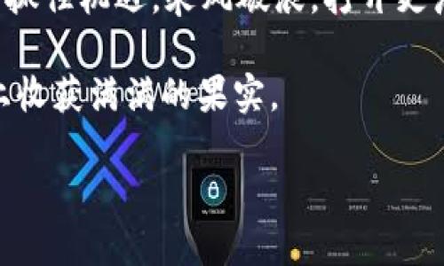   想一步到位？如何轻松添加以太坊至你的Tokenim账户！ / 
 guanjianci 以太坊, Tokenim, 加密货币 /guanjianci 

引言：区块链新时代的到来
在这个数字化的时代，区块链技术已经成为改变我们生活方式的核心力量。以太坊作为最为知名的智能合约平台，其价值和应用范围正不断扩大，从去中心化金融（DeFi）到非同质化代币（NFT），无处不在。然而，面对如此复杂的生态系统，很多用户常常感到无从下手，特别是在如何将以太坊添加至 Tokenim 账户这一环节上。在本文中，我们将深入探讨如何一步到位轻松实现这一目标，同时分享一些实用技巧，帮助你更好地理解和利用这个平台。

Tokenim——让加密资产管理更简单
Tokenim 是一个为用户提供便捷的加密资产管理服务的平台，它让使用者不必去面对繁杂的操作和技术细节。无论你是一个新手还是有经验的交易者，Tokenim 都能为你提供友好的界面和高效的服务。通过 Tokenim，你可以轻松管理你的以太坊及其他加密资产，享受更流畅的交易体验。用户的反馈显示，Tokenim 的易用性和安全性使其成为日常加密交易的理想选择。

为什么选择以太坊？
以太坊之所以吸引了大批用户，主要是由于它强大的功能和灵活的应用场景。作为一个开源平台，以太坊不仅支持创建和运行智能合约，还为去中心化应用（DApps）的开发者提供了广阔的天地。现如今，各行业都在积极探索区块链的可能性，尤其是金融、艺术和游戏行业。因此，拥有以太坊不仅仅是资本的投资，更是参与未来科技发展的机遇。

第一步：准备你的钱包
在开始之前，请确保你已经有一个能够支持以太坊的数字钱包。无论是硬件钱包、软件钱包，还是网上钱包，确保钱包的安全性和可靠性是重要的。为确保安全，请妥善保存钱包的私钥和助记词，并设置强密码来保护你的账户。若你是初次使用 Wallet，许多平台都提供详细的操作指南，助你一臂之力。

第二步：获取以太坊
在将以太坊添加到 Tokenim 之前，你需要先获得一些以太坊。你可以选择在加密货币交易所购买，或通过以太坊挖矿来获取。如果你是第一次进入加密货币交易所，建议选择一些知名的交易平台进行交易，这样可以避免不必要的风险。购买以太坊后，将其转入你的钱包中，为后续操作做好准备。

第三步：将以太坊添加至 Tokenim
现在，让我们进入到最关键的环节——将以太坊添加至你的 Tokenim 账户。打开 Tokenim 应用，进入“资产管理”页面，点击“添加资产”按钮。在弹出的选项中选择“以太坊”，然后输入你的以太坊钱包地址。系统会自动验证地址的合法性。确保地址无误后，点击“确认”即可。简单几步，让你轻松拥有以太坊资源。

第四步：管理你的以太坊资产
一旦成功添加以太坊，你将能在 Tokenim 中查看你的资产总额和交易记录。此外，Tokenim 还提供了丰富的资产管理工具，帮助你监控市场动态和资产变动。通过设定价格提醒、成交通知等功能，你能够更加灵活地管理和操作你的以太坊投资。无论市场波动如何，你都能做出及时、明智的决策。

常见问题解答
h4添加以太坊时出现错误提示，怎么办？/h4
在此过程中，如果遇到任何问题，首先检查你的钱包地址是否输入正确。常见的错误包括拼写错误或地址格式不符合要求。如果问题依然存在，建议咨询 Tokenim 客服获取进一步的支持。

h4我可以同时添加多个钱包吗？/h4
可以，Tokenim 支持同时管理多个以太坊地址，你可以根据需要自由添加和切换。但记得定期检查各个地址的安全性。

h4如何确保我的资产安全？/h4
确保你的钱包安全是保护资金的关键。建议启用双重验证功能，并定期检查交易记录。如发现任何异样，及时更改密码并联系 Tokenim 支持团队。

总结：拥抱加密货币的未来
通过本文的介绍，我们希望能够帮助你轻松实现将以太坊添加到 Tokenim 账户的需求。随着加密货币技术的不断进步，智能合约和去中心化金融的全球热情将持续升温。希望你能够在这一波数字经济浪潮中抓住机遇，乘风破浪，打开更广阔的图景。现在就开始你的加密旅程吧！

未来属于敢于尝试和不断学习的人。无论你是刚入门的新手，还是已经在这个领域有所建树的行家，都有机会在这个崭新的世界里找到自己的一席之地。务必把握机会，持续探索，学习新知，相信你会在这条路上收获满满的果实。

如果你在使用 Tokenim 过程中有任何的疑问，别忘了随时寻求支持。我们共同期待在这个充满可能性的时代，发现更多的创新和突破。