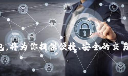    打开Qtum钱包的无限可能：在Tokenim上管理你的数字资产  / 
 guanjianci  Qtum, Tokenim, 数字资产  /guanjianci 

引言：数字资产的崛起
在这个数字化快速发展的时代，区块链技术与数字货币逐渐渗透到我们的日常生活中，改变了我们对金融的理解和接受方式。尤其是像Qtum这样的区块链项目，它集成了比特币和以太坊的优点，使得智能合约的操作变得更加轻松与高效。但是，如何安全、方便地管理这些数字资产呢？这里，我们将探讨Qtum钱包在Tokenim这个平台上的独特优势和操作方法。

Tokenim：一个全能的数字资产管理平台
Tokenim是一个集成化的数字资产管理平台，旨在为用户提供多功能的数字资产管理福利。无论你是新手还是专业投资者，Tokenim都能为你提供所需的工具来管理和交易你的加密货币，比如Qtum。
在这个平台上，你不仅可以轻松存储和转移Qtum，还可以访问到多种加密货币资产，进行快速交易、兑换和管理资金。同时，Tokenim也提供了一系列安全保障措施，确保用户的资产安全不受威胁，为用户的每一笔交易提供保障。

Qtum的钱包选择
选择合适的Qtum钱包对于保护您的数字资产至关重要。Tokenim是目前市场上较为突出的一种选择，下面我们将具体分析Tokenim上的Qtum钱包的几大特点。

1. 安全性保障：数字资产的坚实堡垒
Tokenim钱包采用了多层安全措施，包括动态加密和多重验证。这意味着，只有当您通过多项安全验证后，才能访问和管理您的Qtum资产。这一措施大幅降低了黑客攻击的风险，确保用户在交易过程中的隐私和资产安全。

2. 用户友好的界面：无障碍的使用体验
Tokenim平台提供简洁、直观的用户界面，设计旨在消除用户在实际操作中的学习曲线。在Tokenim上，无论是存储、发送还是接收Qtum，用户都可以快速上手，流畅体验。同时，资源丰富的教程和客户支持也为用户提供了充分的帮助。

3. 便捷的交易功能：尽享数字经济的无缝连接
Tokenim不仅支持用户管理Qtum，还支持多种加密货币的交易。用户可以在平台上直接互换Qtum与其他加密资产，提升了投资机会，并为用户提供丰富的投资选择。想象一下，利用Tokenim，不再需要通过多个平台来管理不同的数字资产，您只需一个平台即可完成所有操作。

4. 实时监控：全面了解市场动态
Tokenim还提供了实时市场数据监控功能，让用户能够随时了解Qtum的实时行情。关键的市场资讯将帮助您做出即时决策，从而把握市场动态。在这个快速变化的市场中，及时获取信息是制胜的关键。

5.社区与支持：在这里人成为伙伴
加入Tokenim不仅意味着拥有一个账户，更是成为了一个庞大社区的一部分。在这里，用户可以和其他Qtum的爱好者进行互动、交流经验、分享心得。在社群中互相学习，激发彼此的灵感，这是Tokenim另一个不可或缺的优势。

如何在Tokenim上创建Qtum钱包
下面我们将详细说明如何在Tokenim上创建Qtum钱包的步骤，帮助你顺利进入数字资产的管理之旅。

h4步骤一：注册账户/h4
如果你还没有Tokenim的账户，可以通过访问官方网站进行注册。在注册过程中，请确保提供真实有效的信息，并设置强密码，保护账号安全。

h4步骤二：登录账户/h4
完成注册后，使用您的注册信息登录Tokenim账户。系统可能会要求进行安全验证，确保只有您本人才能访问账户。

h4步骤三：创建Qtum钱包/h4
登录后，进入“钱包”功能区域，选择”创建新钱包“。在弹出的窗口中，选择Qtum作为你要创建的钱包类型。系统将生成一个独特的Qtum地址，储存地址时请务必妥善保管，以防丢失。

h4步骤四：充值钱包/h4
接下来，你可以选择从其他加密货币交易平台充值Qtum到你的Tokenim钱包。抓住机会进行资金搬运，存储至你新创建的钱包中。

h4步骤五：开始交易和管理/h4
一旦你的钱包中有Qtum，可以开始进行交易了。在Tokenim上，你可以轻松选择发送或接收，进行多种数字资产的管理，无缝享受数字经济带来的便利。

结语：拥抱数字资产的未来
在这个充满机遇与挑战的数字经济时代，Qtum作为一种创新的区块链技术，为我们提供了丰富的可能性。而选择Tokenim这样一个强大的平台来管理你的Qtum钱包，将为你提供便捷、安全的交易体验。无论您是一个初学者，还是经验丰富的投资者，Tokenim都能为你提供全方位的支持，助你轻松应对数字资产管理中的种种挑战。
现在就行动吧，创建你的Tokenim账户，开启Qtum钱包之旅，这将是你与未来数字经济之间的重要一步！