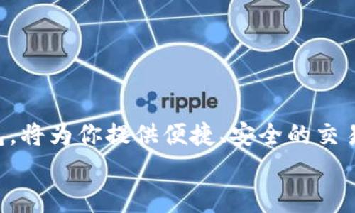    打开Qtum钱包的无限可能：在Tokenim上管理你的数字资产  / 
 guanjianci  Qtum, Tokenim, 数字资产  /guanjianci 

引言：数字资产的崛起
在这个数字化快速发展的时代，区块链技术与数字货币逐渐渗透到我们的日常生活中，改变了我们对金融的理解和接受方式。尤其是像Qtum这样的区块链项目，它集成了比特币和以太坊的优点，使得智能合约的操作变得更加轻松与高效。但是，如何安全、方便地管理这些数字资产呢？这里，我们将探讨Qtum钱包在Tokenim这个平台上的独特优势和操作方法。

Tokenim：一个全能的数字资产管理平台
Tokenim是一个集成化的数字资产管理平台，旨在为用户提供多功能的数字资产管理福利。无论你是新手还是专业投资者，Tokenim都能为你提供所需的工具来管理和交易你的加密货币，比如Qtum。
在这个平台上，你不仅可以轻松存储和转移Qtum，还可以访问到多种加密货币资产，进行快速交易、兑换和管理资金。同时，Tokenim也提供了一系列安全保障措施，确保用户的资产安全不受威胁，为用户的每一笔交易提供保障。

Qtum的钱包选择
选择合适的Qtum钱包对于保护您的数字资产至关重要。Tokenim是目前市场上较为突出的一种选择，下面我们将具体分析Tokenim上的Qtum钱包的几大特点。

1. 安全性保障：数字资产的坚实堡垒
Tokenim钱包采用了多层安全措施，包括动态加密和多重验证。这意味着，只有当您通过多项安全验证后，才能访问和管理您的Qtum资产。这一措施大幅降低了黑客攻击的风险，确保用户在交易过程中的隐私和资产安全。

2. 用户友好的界面：无障碍的使用体验
Tokenim平台提供简洁、直观的用户界面，设计旨在消除用户在实际操作中的学习曲线。在Tokenim上，无论是存储、发送还是接收Qtum，用户都可以快速上手，流畅体验。同时，资源丰富的教程和客户支持也为用户提供了充分的帮助。

3. 便捷的交易功能：尽享数字经济的无缝连接
Tokenim不仅支持用户管理Qtum，还支持多种加密货币的交易。用户可以在平台上直接互换Qtum与其他加密资产，提升了投资机会，并为用户提供丰富的投资选择。想象一下，利用Tokenim，不再需要通过多个平台来管理不同的数字资产，您只需一个平台即可完成所有操作。

4. 实时监控：全面了解市场动态
Tokenim还提供了实时市场数据监控功能，让用户能够随时了解Qtum的实时行情。关键的市场资讯将帮助您做出即时决策，从而把握市场动态。在这个快速变化的市场中，及时获取信息是制胜的关键。

5.社区与支持：在这里人成为伙伴
加入Tokenim不仅意味着拥有一个账户，更是成为了一个庞大社区的一部分。在这里，用户可以和其他Qtum的爱好者进行互动、交流经验、分享心得。在社群中互相学习，激发彼此的灵感，这是Tokenim另一个不可或缺的优势。

如何在Tokenim上创建Qtum钱包
下面我们将详细说明如何在Tokenim上创建Qtum钱包的步骤，帮助你顺利进入数字资产的管理之旅。

h4步骤一：注册账户/h4
如果你还没有Tokenim的账户，可以通过访问官方网站进行注册。在注册过程中，请确保提供真实有效的信息，并设置强密码，保护账号安全。

h4步骤二：登录账户/h4
完成注册后，使用您的注册信息登录Tokenim账户。系统可能会要求进行安全验证，确保只有您本人才能访问账户。

h4步骤三：创建Qtum钱包/h4
登录后，进入“钱包”功能区域，选择”创建新钱包“。在弹出的窗口中，选择Qtum作为你要创建的钱包类型。系统将生成一个独特的Qtum地址，储存地址时请务必妥善保管，以防丢失。

h4步骤四：充值钱包/h4
接下来，你可以选择从其他加密货币交易平台充值Qtum到你的Tokenim钱包。抓住机会进行资金搬运，存储至你新创建的钱包中。

h4步骤五：开始交易和管理/h4
一旦你的钱包中有Qtum，可以开始进行交易了。在Tokenim上，你可以轻松选择发送或接收，进行多种数字资产的管理，无缝享受数字经济带来的便利。

结语：拥抱数字资产的未来
在这个充满机遇与挑战的数字经济时代，Qtum作为一种创新的区块链技术，为我们提供了丰富的可能性。而选择Tokenim这样一个强大的平台来管理你的Qtum钱包，将为你提供便捷、安全的交易体验。无论您是一个初学者，还是经验丰富的投资者，Tokenim都能为你提供全方位的支持，助你轻松应对数字资产管理中的种种挑战。
现在就行动吧，创建你的Tokenim账户，开启Qtum钱包之旅，这将是你与未来数字经济之间的重要一步！