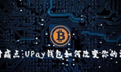 破解支付痛点：UPay钱包如