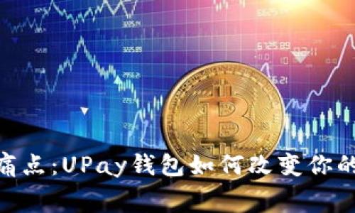 破解支付痛点：UPay钱包如何改变你的消费体验