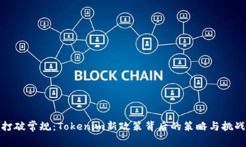 打破常规:Tokenim新政策背后的策略与挑战
