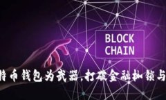 以比特币钱包为武器，打