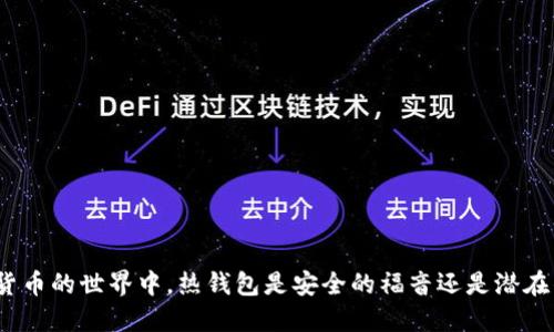在数字货币的世界中,热钱包是安全的福音还是潜在的地雷?