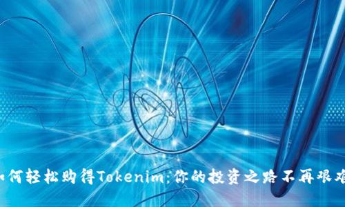 如何轻松购得Tokenim:你的投资之路不再艰难!