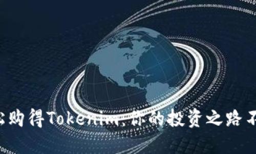 如何轻松购得Tokenim:你的投资之路不再艰难!