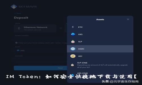 IM Token: 如何安全快捷地下载与使用?