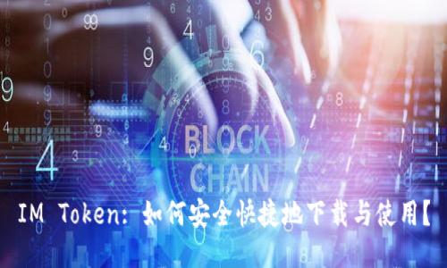 IM Token: 如何安全快捷地下载与使用?