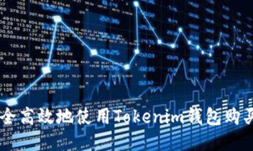 如何安全高效地使用Tokenim钱包购买USDT?