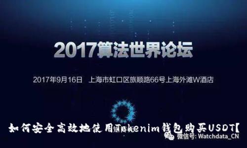 如何安全高效地使用Tokenim钱包购买USDT?