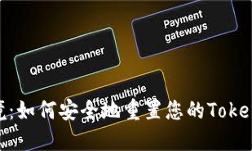 破解密码困境:如何安全地重置您的Tokenim钱包密码