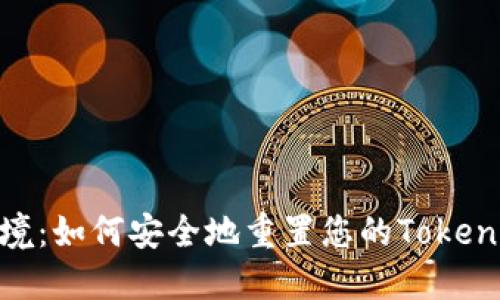 破解密码困境:如何安全地重置您的Tokenim钱包密码