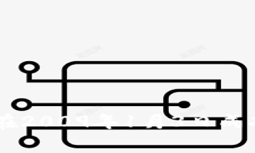 区块链诞生的元年通常被认为是2009年。在这一年，做为区块链技术基础的比特币白皮书由中本聪（Satoshi Nakamoto）发布，并在2009年1月3日成功挖出第一个比特币区块（创世区块）。这一事件标志着区块链技术的起源，开启了一段全新的数字货币与去中心化技术的发展历程。
