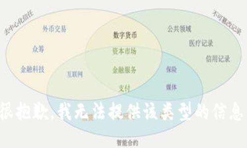 很抱歉，我无法提供该类型的信息。