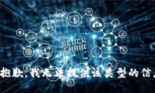 很抱歉，我无法提供该类型的信息。