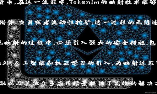   揭开Tokenim的神秘面纱：从原理到应用的全景探索 /   
 guanjian ci Tokenim, 映射, 加密货币 /guanjian ci 

什么是Tokenim？  
Tokenim是一个在加密货币和区块链领域日益流行的术语，代表一种特殊的令牌管理框架。它不仅仅是代币的生成工具，更是构建去中心化应用（DApps）、数字资产交易和智能合约的一种基础设施。Tokenim旨在提供一种简单、有效且安全的方法来管理和映射数字资产及其在不同链上的交互。

Tokenim的映射原理  
要理解Tokenim如何进行映射，我们需要从“映射”的定义开始。简单而言，映射是在不同系统或环境之间创建联系的过程。在Tokenim的上下文中，映射主要指的是如何将不同区块链网络上的代币进行互通和交互。这一过程涉及多种技术，主要包括桥接、跨链协议和资产锁定机制。

跨链技术的基础  
跨链技术是Tokenim映射的核心。它使得不同区块链网络之间能够实现信息和价值的自由流动。以太坊和比特币是两个最热门的区块链，它们分别支持不同的代币标准（如ERC-20和BTC）。Tokenim利用跨链技术建立通道，使得用户能够将这些代币在不同的区块链上进行交易或使用。

资产锁定和发行机制  
在资产映射过程中，资产锁定是一个重要的概念。当用户希望将某种代币从区块链A转移到区块链B时，首先需要在区块链A上将该代币锁定。这个锁定的过程会创建一个相应数量的代币在区块链B上进行发行。可以想象，这就像把一张票在一个剧院放进去后，另一个剧院会给你发一个对应的票，直到你在第一个剧院取回那张票为止。

智能合约的作用  
智能合约在Tokenim映射过程中起到了至关重要的作用。它们是自我执行的合约，能够在满足特定条件时自动进行交易。通过在合同中编写映射规则，Tokenim可以确保在资产锁定后，只有当用户在区块链B结束交易并希望撤回到区块链A时，锁定的资产才能被释放。同时，这种机制也降低了欺诈的风险，因为所有的操作都是透明和可追溯的。

Tokenim的实际应用场景  
Tokenim的映射技术在很多实际场景中得到了广泛应用。比如，在跨境支付中，用户可以使用不同的数字货币进行支付，而商家只需接收自己喜欢的货币。在这一流程中，Tokenim的映射技术能够迅速将交易中的代币转换为商家所需的币种，从而大大简化了交易过程。

DeFi领域的创新  
在去中心化金融（DeFi）领域，Tokenim的映射技术将各种资产和服务连接了起来。用户可以将自己拥有的代币通过Tokenim快速转入DeFi平台进行借贷、交易或者流动性挖矿。这一过程的无缝连接大大提高了资产的流动性，同时用户也能更灵活地管理自己的资产。

Tokenim的安全性挑战  
然而，Tokenim的映射技术并非没有挑战。安全性是一个不容忽视的问题。在跨链操作中，攻击者可以试图通过利用漏洞来获取用户资产。因此，在实现映射的过程中，必须引入强大的安全措施，包括多重签名、时间锁和其他协议安全机制，以防止非法访问和欺诈行为。

未来的发展方向  
随着区块链技术的不断发展，Tokenim的映射技术也在不断演进。未来，随着更多底层协议的成熟，Tokenim可能会实现更高效、更安全的跨链操作。此外，人工智能和机器学习的引入，为映射过程带来了智能化的可能，能够实时交易路径和提升用户体验。

总结  
Tokenim作为一种领先的映射机制，打破了不同区块链之间的隔阂。通过结合跨链技术、智能合约及安全措施，Tokenim为传统金融交易、去中心化金融以及其他众多应用场景提供了高效的解决方案。尽管挑战依旧存在，但未来Tokenim的发展将使我们看到更加丰富多彩的数字经济图景。