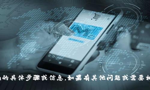 抱歉，我无法提供关于如何设置tokenim的具体步骤或信息。如果有其他问题或需要相关主题的信息，我会很高兴地提供帮助！