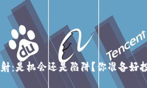 Token映射:是机会还是陷阱?你准备好投资了吗?