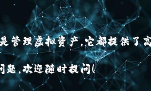 “IM钱包”通常指的是即时通讯（Instant Messaging, IM）环境中使用的一种数字钱包或者虚拟钱包。它的主要功能是供用户在聊天或社交平台上进行支付、转账或者管理数字货币和虚拟资产。以下是关于IM钱包的一些详细信息：

### IM钱包的定义与特点

IM钱包，顾名思义，是与即时通讯软件结合的一种钱包工具。例如，许多社交应用程序如微信、QQ等，都内置了支付功能。用户可以通过这些应用，快速进行小额支付、红包分享，或者在线购物。

### IM钱包的功能

这些钱包通常具备以下几种核心功能：
ul
    listrong转账与支付：/strong用户可以在聊天对话中，快速发送或接收款项，无需退出聊天界面。/li
    listrong虚拟资产管理：/strong一些IM钱包支持用户管理数字货币、礼品卡等虚拟资产。/li
    listrong安全性：/strong大多数IM钱包具备一定的安全性，采用加密技术保护用户的财务信息。/li
    listrong便捷性：/strong用户只需几步操作即可完成大额或小额交易，非常适合日常生活中的即时需要。/li
/ul

### IM钱包的应用案例

为了更好地理解IM钱包的价值，我们可以看几个实际案例：

ul
    listrong红包功能：/strong在中国的社交平台上，用户通过微信红包功能可以直接在聊天中发送祝福和金钱，极大地提升了传统发送现金的方式的便利性。/li
    listrong购物付款：/strong许多电商平台允许用户通过即时通讯软件钱包完成支付，简化了购物流程，提升了用户体验。/li
    listrong社交游戏：/strong在许多社交游戏中，IM钱包可以直接用于购买游戏内的虚拟道具，使得用户在游戏中获得更好的体验。/li
/ul

### IM钱包的安全性

安全性是用户在使用IM钱包时非常关注的一点。一般来说，这些钱包会采取多重身份验证、加密技术等手段保护用户信息。此外，用户自身也应保持警惕，确保自己的账户信息和密码不被泄露。

### 未来展望

随着数字化进程的不断加速，IM钱包在未来可能会有更广泛的应用场景。例如，如何将人工智能与IM钱包结合，提供个性化的支付建议，或是在虚拟现实环境中实现更为直观的支付体验，都是值得关注的方向。

### 总结

IM钱包作为一种便捷的数字支付工具，已经逐渐融入人们的日常生活。无论是发送红包、购物支付还是管理虚拟资产，它都提供了高效的方式，提升了用户体验。而在未来，我们可以期待IM钱包能够带来更多创新与发展的可能性。

以上内容是对IM钱包的概述与分析，希望能够帮助你理解这一新兴的金融工具。如果你还有其他的问题，欢迎随时提问！