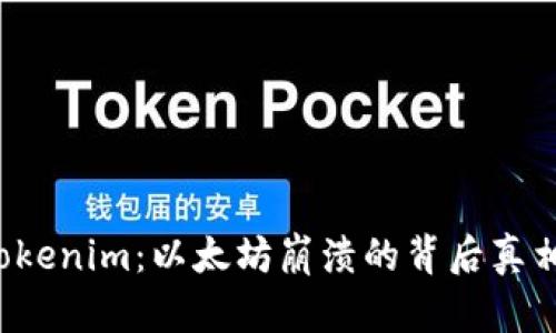 Tokenim:以太坊崩溃的背后真相!