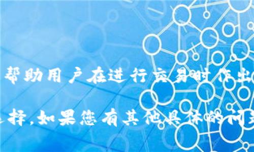 关于Tokenim矿工费的问题，其实涉及到多个因素，包括网络的繁忙程度、交易的复杂性以及所选择的交易速度等。下面我将尽可能详细地为您解答这个问题。

什么是Tokenim矿工费？
矿工费，通常被认为是交易手续费，是用户在区块链网络上进行交易时支付给矿工的奖励，以鼓励他们验证和处理交易。在Tokenim这样的区块链平台上，矿工费通常是以平台的原生代币或标准的加密货币形式支付的。

矿工费的组成部分
矿工费的高低不仅取决于具体的交易量，还受许多变量影响。主要组成部分可以分为以下几个方面：
ul
  listrong网络拥挤程度：/strong当网络上交易密集时，矿工费往往会上升。大家争夺限量的区块空间，愿意支付更多的人往往能优先处理交易。/li
  listrong交易的复杂性：/strong简单的转账通常手续费较低，而复杂的合约交互可能会消耗更多的计算资源，导致矿工费上升。/li
  listrong交易加速器服务：/strong有些平台提供加速服务，用户为了更快完成交易，愿意支付额外费用，这也会推动矿工费上升。/li
/ul

如何计算Tokenim的矿工费？
目前，Tokenim并没有固定的矿工费，通常是通过市场供需动态形成的。用户在进行交易时，通常可以看到推荐的手续费范围，可以根据自己的需求选择支付的费用。例如，有些钱包会提供“低”，“中”和“高”不同等级的手续费建议，用户可以根据自己的实际情况选择。

如何降低矿工费？
虽然在网络繁忙时矿工费可能会激增，但用户也可以采取一些措施降低费用：
ul
  listrong选择低峰时交易：/strong观察网络使用情况，尽量在交易高峰以外的时间进行操作，可以显著降低费用。/li
  listrong设置合理的手续费：/strong在交易设置中选择适中的手续费，适合自己的交易速度需求。/li
  listrong定期检查费用变化：/strong关注市场上矿工费的变化，用以选择更划算的交易时机。/li
/ul

影响矿工费的趋势因素
除了网络的实时情况外，一些长期的趋势因素也会影响矿工费的变化，例如：
ul
  listrong区块奖励的减半：/strong在一些区块链网络中，矿工的奖励会定期减半，这可能会影响矿工的盈利模式，从而在交易费用上表现出不足。/li
  listrong新技术的引入：/strong一些如闪电网络或交易所的Layer 2解决方案，可能通过交易效率，从而间接影响传统交易的账单情况。/li
  listrong市场情绪：/strong加密货币市值的波动以及市场舆论等诸多非技术性因素，也可能影响人们对交易费用的预期和选择。/li
/ul

总结
Tokenim的矿工费并不是固定的，而是一个实时变化的动态元素。了解影响其成本的多种因素，以及如何降低费用的方法，可以帮助用户在进行交易时作出更明智的决策。面对日趋增长的加密交易市场，掌握这些信息，无疑会让您在使用Tokenim或其他区块链平台时更加游刃有余。

通过以上的详细解析，希望能帮助您更好地理解Tokenim的矿工费，以及如何在使用区块链技术进行交易时做出更加合理的选择。如果您有其他具体的问题或者想要的深入探讨，请随时告知，我将很乐意为您提供进一步的信息与建议。
