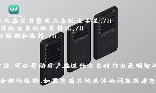 关于Tokenim矿工费的问题，其实涉及到多个因素，包括网络的繁忙程度、交易的复杂性以及所选择的交易速度等。下面我将尽可能详细地为您解答这个问题。

什么是Tokenim矿工费？
矿工费，通常被认为是交易手续费，是用户在区块链网络上进行交易时支付给矿工的奖励，以鼓励他们验证和处理交易。在Tokenim这样的区块链平台上，矿工费通常是以平台的原生代币或标准的加密货币形式支付的。

矿工费的组成部分
矿工费的高低不仅取决于具体的交易量，还受许多变量影响。主要组成部分可以分为以下几个方面：
ul
  listrong网络拥挤程度：/strong当网络上交易密集时，矿工费往往会上升。大家争夺限量的区块空间，愿意支付更多的人往往能优先处理交易。/li
  listrong交易的复杂性：/strong简单的转账通常手续费较低，而复杂的合约交互可能会消耗更多的计算资源，导致矿工费上升。/li
  listrong交易加速器服务：/strong有些平台提供加速服务，用户为了更快完成交易，愿意支付额外费用，这也会推动矿工费上升。/li
/ul

如何计算Tokenim的矿工费？
目前，Tokenim并没有固定的矿工费，通常是通过市场供需动态形成的。用户在进行交易时，通常可以看到推荐的手续费范围，可以根据自己的需求选择支付的费用。例如，有些钱包会提供“低”，“中”和“高”不同等级的手续费建议，用户可以根据自己的实际情况选择。

如何降低矿工费？
虽然在网络繁忙时矿工费可能会激增，但用户也可以采取一些措施降低费用：
ul
  listrong选择低峰时交易：/strong观察网络使用情况，尽量在交易高峰以外的时间进行操作，可以显著降低费用。/li
  listrong设置合理的手续费：/strong在交易设置中选择适中的手续费，适合自己的交易速度需求。/li
  listrong定期检查费用变化：/strong关注市场上矿工费的变化，用以选择更划算的交易时机。/li
/ul

影响矿工费的趋势因素
除了网络的实时情况外，一些长期的趋势因素也会影响矿工费的变化，例如：
ul
  listrong区块奖励的减半：/strong在一些区块链网络中，矿工的奖励会定期减半，这可能会影响矿工的盈利模式，从而在交易费用上表现出不足。/li
  listrong新技术的引入：/strong一些如闪电网络或交易所的Layer 2解决方案，可能通过交易效率，从而间接影响传统交易的账单情况。/li
  listrong市场情绪：/strong加密货币市值的波动以及市场舆论等诸多非技术性因素，也可能影响人们对交易费用的预期和选择。/li
/ul

总结
Tokenim的矿工费并不是固定的，而是一个实时变化的动态元素。了解影响其成本的多种因素，以及如何降低费用的方法，可以帮助用户在进行交易时作出更明智的决策。面对日趋增长的加密交易市场，掌握这些信息，无疑会让您在使用Tokenim或其他区块链平台时更加游刃有余。

通过以上的详细解析，希望能帮助您更好地理解Tokenim的矿工费，以及如何在使用区块链技术进行交易时做出更加合理的选择。如果您有其他具体的问题或者想要的深入探讨，请随时告知，我将很乐意为您提供进一步的信息与建议。