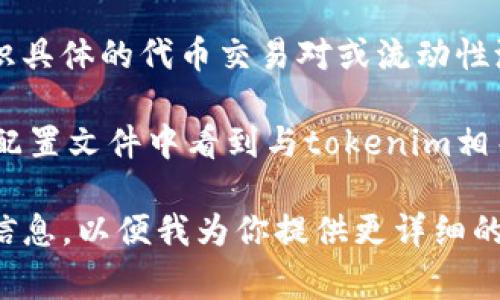在EOS生态系统中，「tokenim」标签通常涉及到与代币（Token）管理和相关操作相关的功能。EOS生态系统允许开发者和用户创建和管理代币，tokenim标签可能是与这些代币相关的特定功能或工具的标识。

如果你在寻找特定功能或界面的位置，通常可以在以下几个地方找到相关的tokenim标签：

1. **EOS钱包应用**：很多EOS钱包（如Scatter、TokenPocket等）提供了代币管理的功能，你可以在这些钱包中找到与代币相关的设置或标签。

2. **区块链浏览器**：如Bloks.io或EOSX等区块链浏览器，可以用来查看代币的相关信息，包括交易记录、持有者等。

3. **去中心化交易所（DEX）**：在一些去中心化交易平台上，tokenim标签可能用于标识具体的代币交易对或流动性池。

4. **开发者工具**：如果你是开发者，使用EOSIO软件开发包（SDK）时，可能会在代码或配置文件中看到与tokenim相关的定义和标识。

如果你还有具体的需求或问题，比如如何使用某个特定的代币管理功能，欢迎提供更多信息，以便我为你提供更详细的指导。