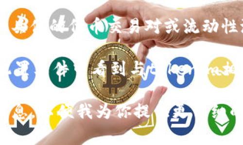 在EOS生态系统中，「tokenim」标签通常涉及到与代币（Token）管理和相关操作相关的功能。EOS生态系统允许开发者和用户创建和管理代币，tokenim标签可能是与这些代币相关的特定功能或工具的标识。

如果你在寻找特定功能或界面的位置，通常可以在以下几个地方找到相关的tokenim标签：

1. **EOS钱包应用**：很多EOS钱包（如Scatter、TokenPocket等）提供了代币管理的功能，你可以在这些钱包中找到与代币相关的设置或标签。

2. **区块链浏览器**：如Bloks.io或EOSX等区块链浏览器，可以用来查看代币的相关信息，包括交易记录、持有者等。

3. **去中心化交易所（DEX）**：在一些去中心化交易平台上，tokenim标签可能用于标识具体的代币交易对或流动性池。

4. **开发者工具**：如果你是开发者，使用EOSIO软件开发包（SDK）时，可能会在代码或配置文件中看到与tokenim相关的定义和标识。

如果你还有具体的需求或问题，比如如何使用某个特定的代币管理功能，欢迎提供更多信息，以便我为你提供更详细的指导。